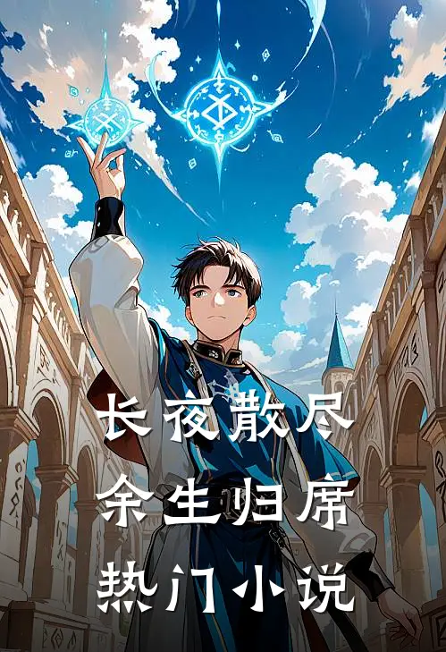 长夜散尽，余生归席热门小说