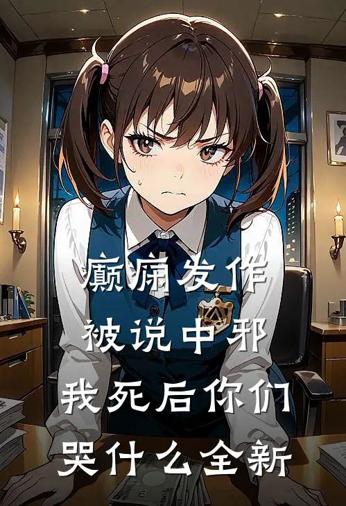 癫痫发作被说中邪，我死后你们哭什么全新