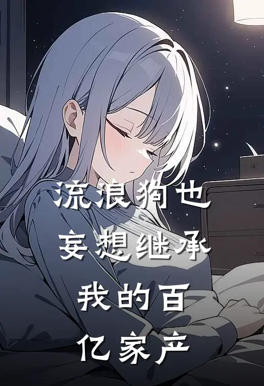 流浪狗也妄想继承我的百亿家产