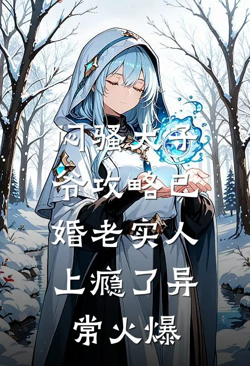 闷骚太子爷攻略已婚老实人上瘾了异常火爆