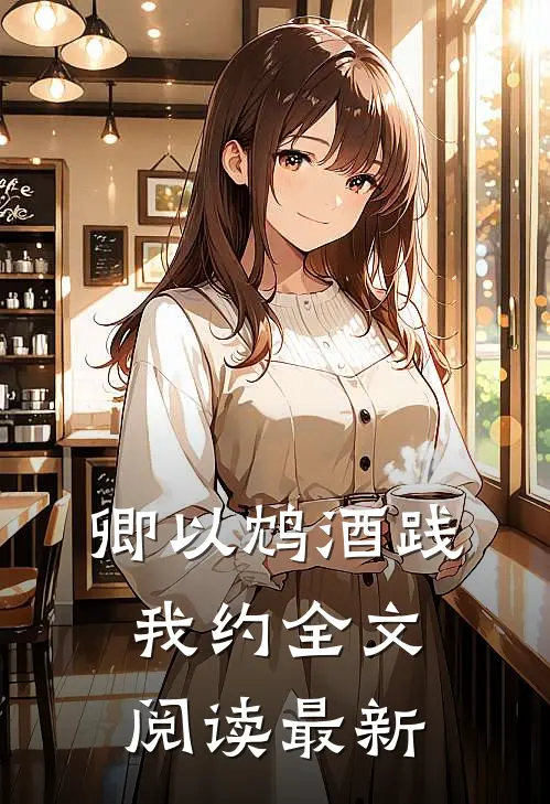 卿以鸩酒践我约全文阅读最新