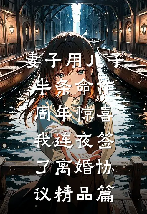 妻子用儿子半条命作周年惊喜，我连夜签了离婚协议精品篇