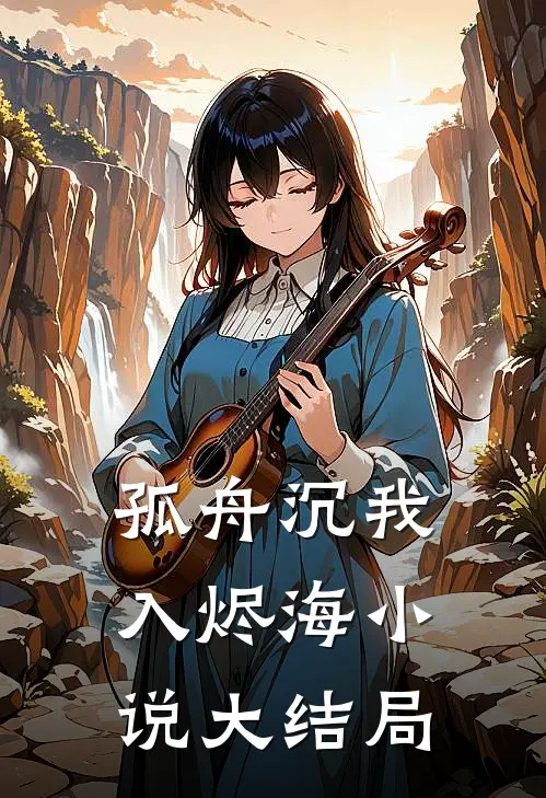 孤舟沉我入烬海小说大结局