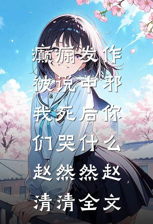 癫痫发作被说中邪，我死后你们哭什么赵然然赵清清全文