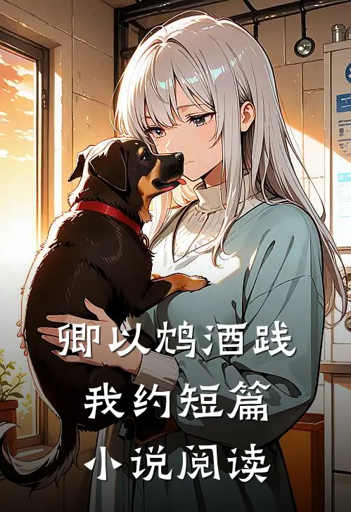 卿以鸩酒践我约短篇小说阅读