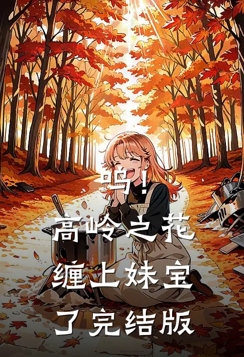 呜！高岭之花缠上妹宝了完结版