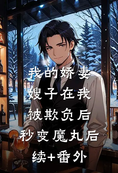 我的娇妻嫂子在我被欺负后，秒变魔丸后续+番外