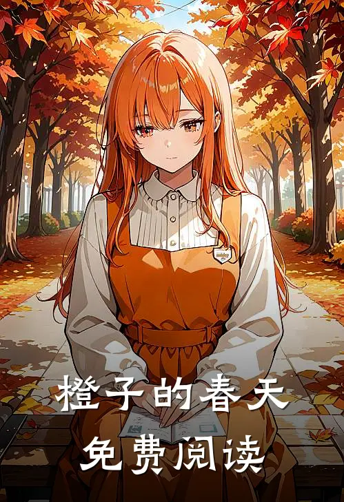 橙子的春天免费阅读