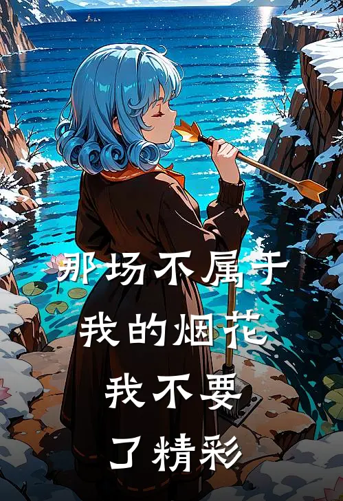 那场不属于我的烟花，我不要了精彩