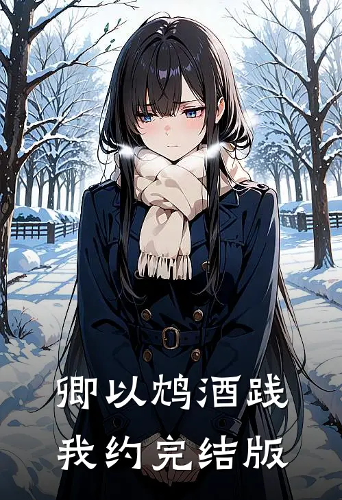 卿以鸩酒践我约完结版