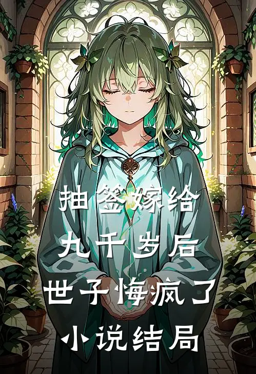 抽签嫁给九千岁后，世子悔疯了小说结局