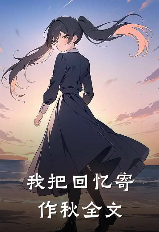 我把回忆寄作秋全文