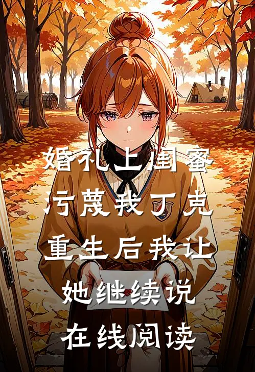 婚礼上闺蜜污蔑我丁克，重生后我让她继续说在线阅读