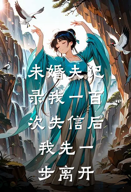 未婚夫记录我一百次失信后，我先一步离开