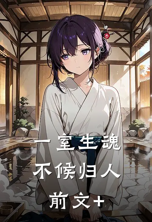 一室生魂，不候归人前文+