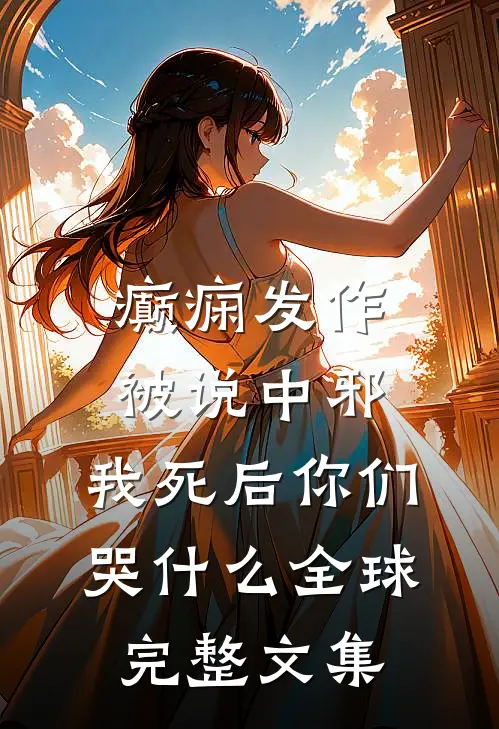 癫痫发作被说中邪，我死后你们哭什么全球完整文集