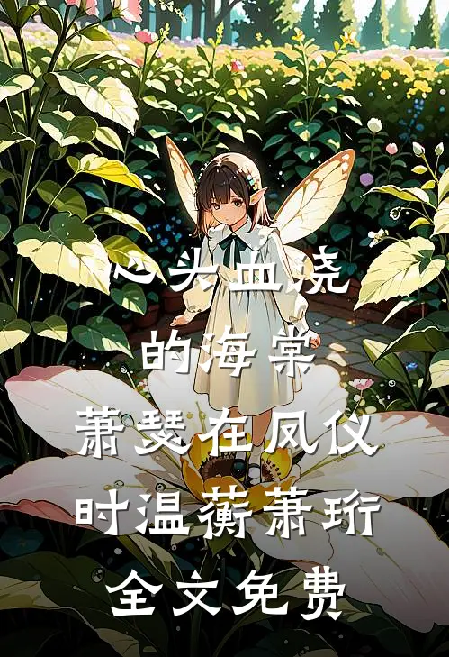 心头血浇的海棠，萧瑟在凤仪时温蘅萧珩全文免费
