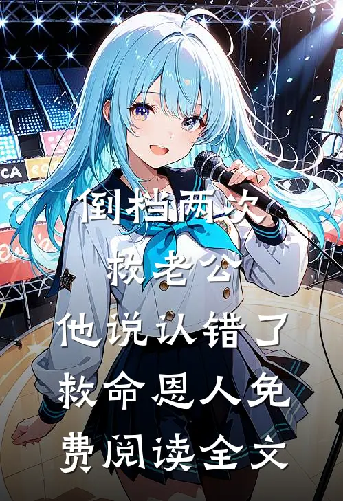 倒档两次救老公，他说认错了救命恩人免费阅读全文