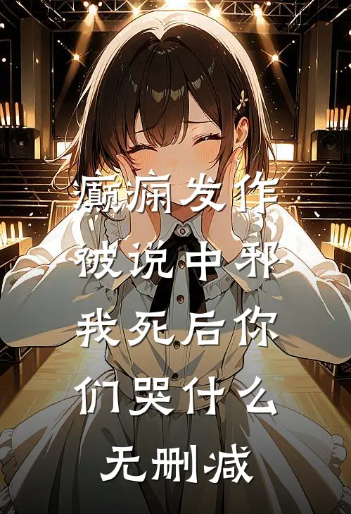 癫痫发作被说中邪，我死后你们哭什么无删减