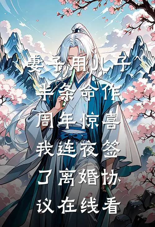 妻子用儿子半条命作周年惊喜，我连夜签了离婚协议在线看