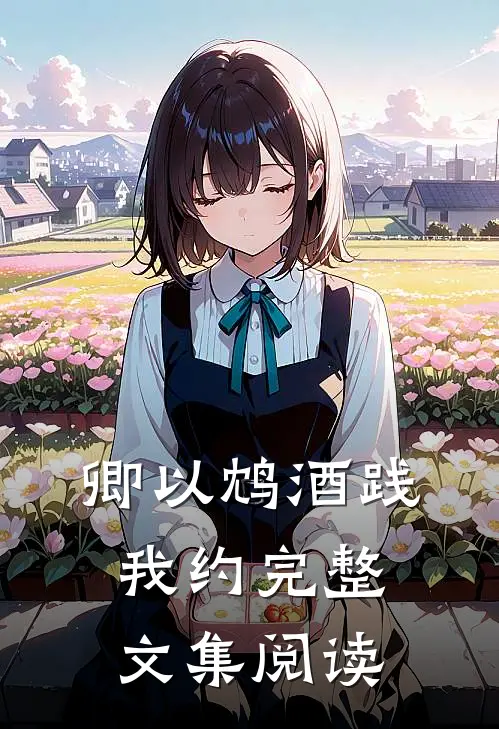 卿以鸩酒践我约完整文集阅读