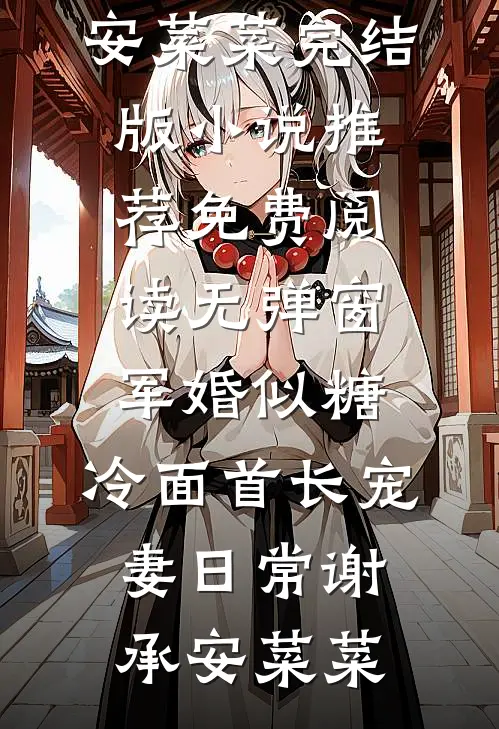 军婚似糖，冷面首长宠妻日常(谢承安菜菜)完结版小说推荐_免费阅读无弹窗军婚似糖，冷面首长宠妻日常(谢承安菜菜)