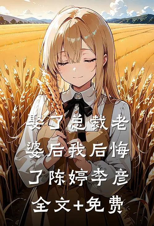 娶了总裁老婆后我后悔了陈婷李彦全文+免费