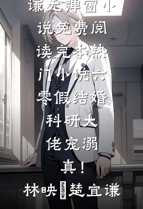 六零假结婚，科研大佬宠溺，真！(林映晞楚宜谦)无弹窗小说免费阅读_完本热门小说六零假结婚，科研大佬宠溺，真！(林映晞楚宜谦)