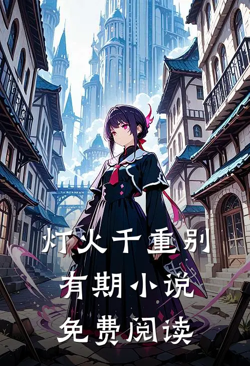 灯火千重别有期小说免费阅读