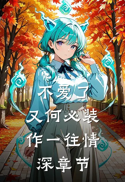 不爱了，又何必装作一往情深章节