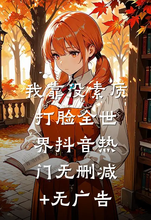 我靠没素质打脸全世界抖音热门无删减+无广告