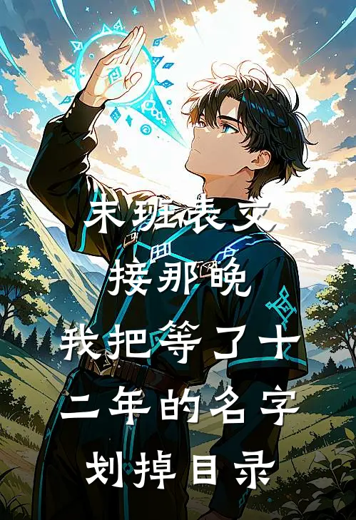 末班表交接那晚，我把等了十二年的名字划掉目录