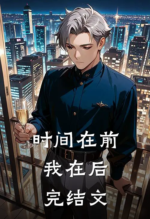 时间在前，我在后完结文