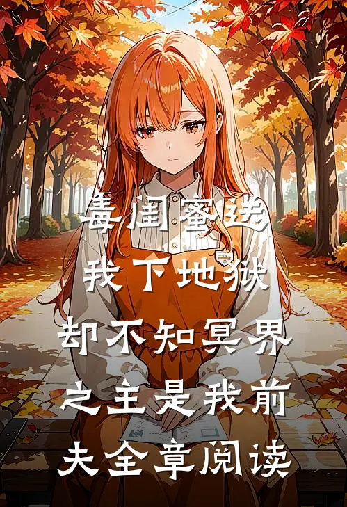 毒闺蜜送我下地狱，却不知冥界之主是我前夫全章阅读