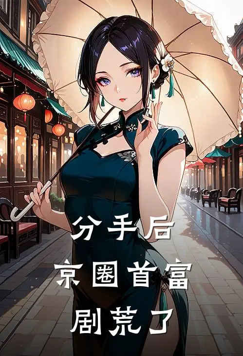 分手后，京圈首富剧荒了