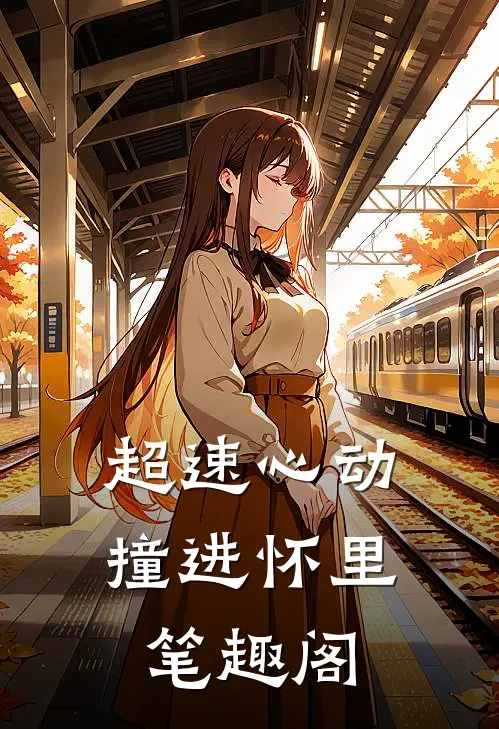 超速心动撞进怀里笔趣阁