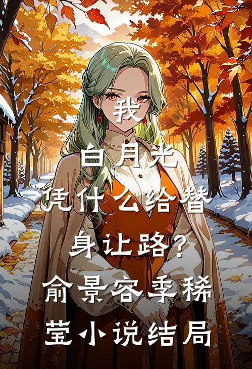 我，白月光，凭什么给替身让路？俞景容季稀莹小说结局