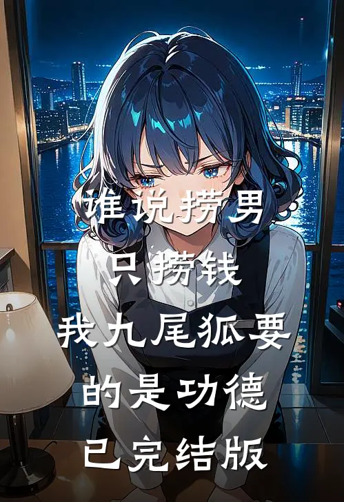 谁说捞男只捞钱，我九尾狐要的是功德已完结版