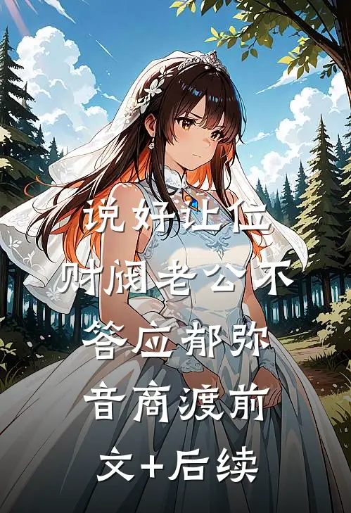 说好让位，财阀老公不答应郁弥音商渡前文+后续