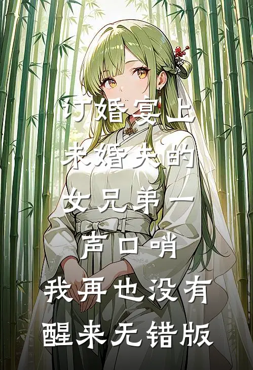 订婚宴上，未婚夫的女兄弟一声口哨，我再也没有醒来无错版