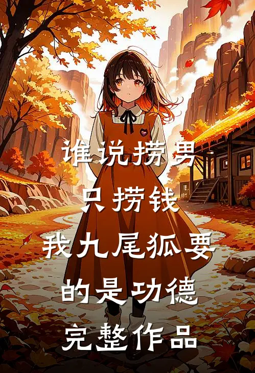 谁说捞男只捞钱，我九尾狐要的是功德完整作品