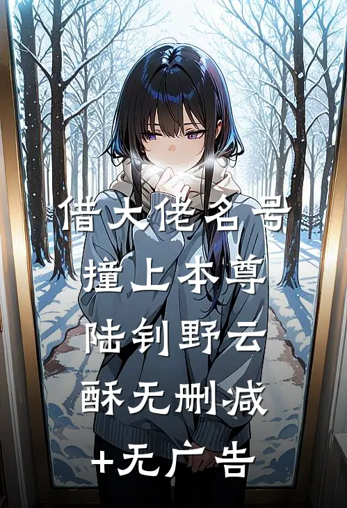 借大佬名号，撞上本尊陆钊野云酥无删减+无广告