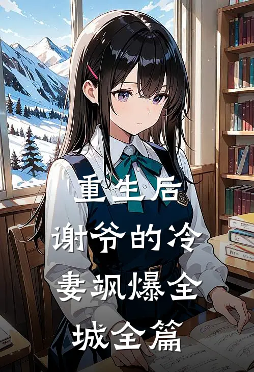 重生后，谢爷的冷妻飒爆全城全篇