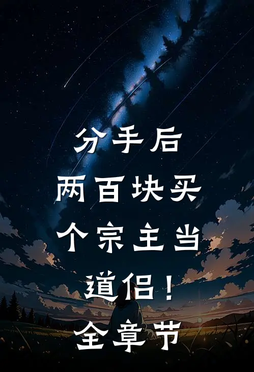 分手后，两百块买个宗主当道侣！全章节