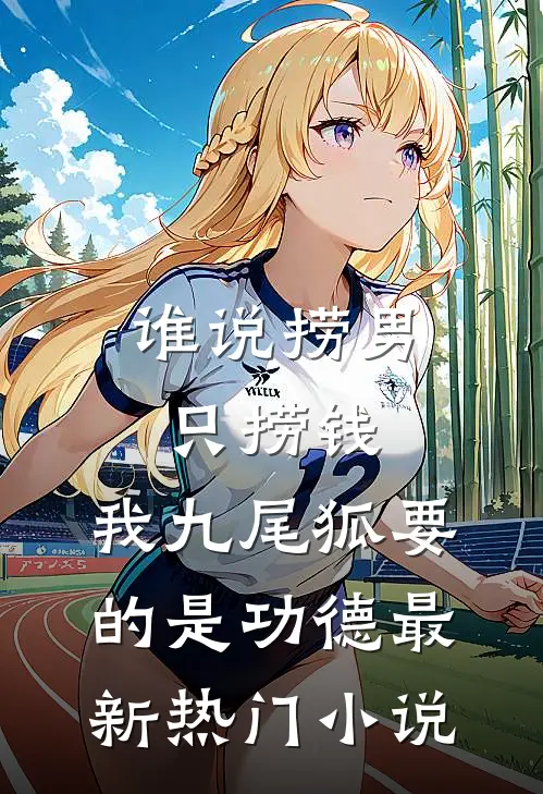 谁说捞男只捞钱，我九尾狐要的是功德最新热门小说