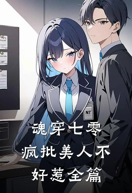 魂穿七零，疯批美人不好惹全篇