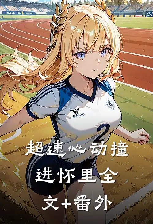 超速心动撞进怀里全文+番外