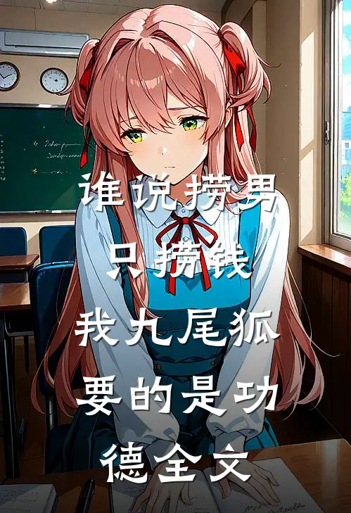 谁说捞男只捞钱，我九尾狐要的是功德全文