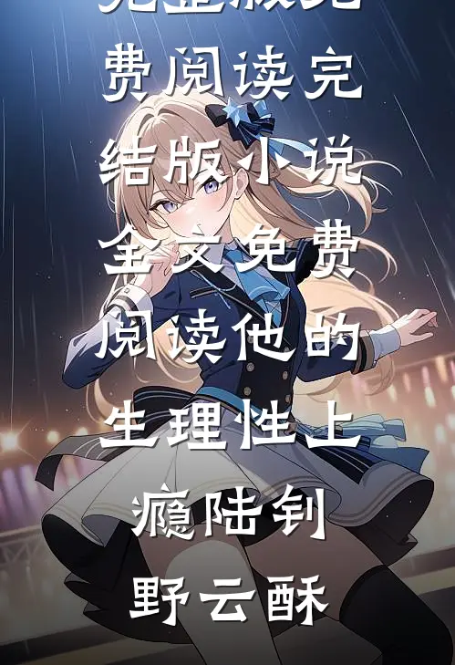 他的生理性上瘾(陆钊野云酥)完整版免费阅读_完结版小说全文免费阅读他的生理性上瘾陆钊野云酥