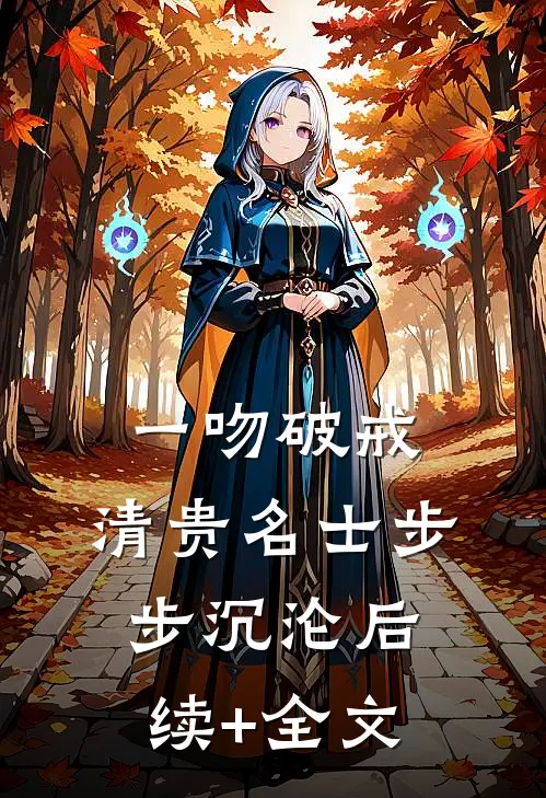 一吻破戒，清贵名士步步沉沦后续+全文
